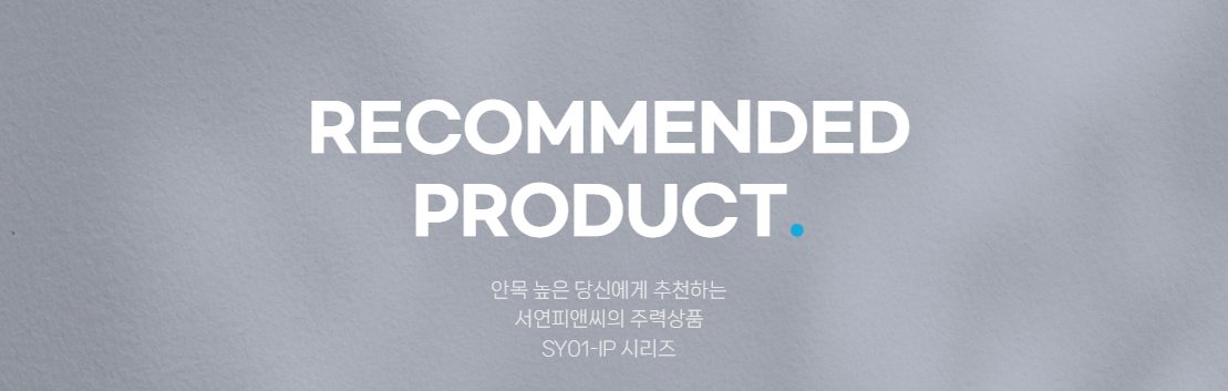 RECOMMENDED PRODUCT. 안목 높은 당신에게 추천하는 서연피앤씨의 주력상품 SY01-IP 시리즈
