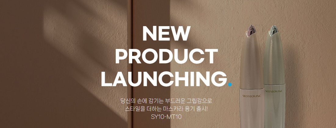 NEW PRODUCT LAUNCHING. 당신의 손에 감기는 부드러운 그립감으로 스타일을 더하는 마스카라 용기 출시! SY10-MT10